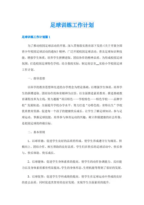 足球训练工作计划