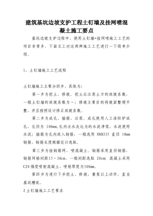 建筑基坑边坡支护工程土钉墙及挂网喷混凝土施工要点