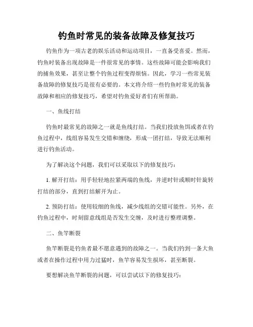 钓鱼时常见的装备故障及修复技巧