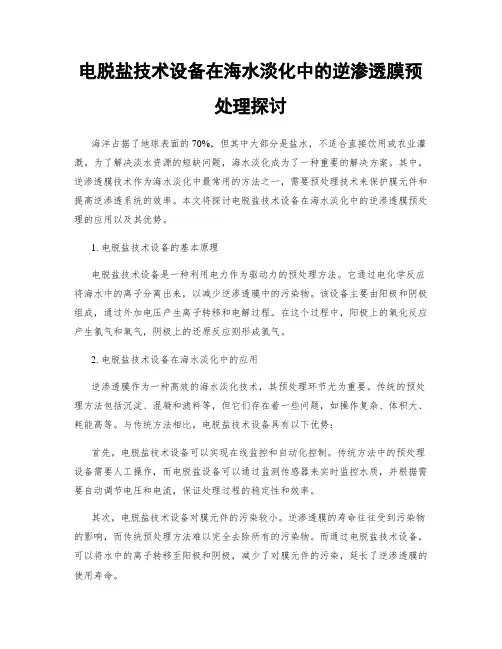 电脱盐技术设备在海水淡化中的逆渗透膜预处理探讨
