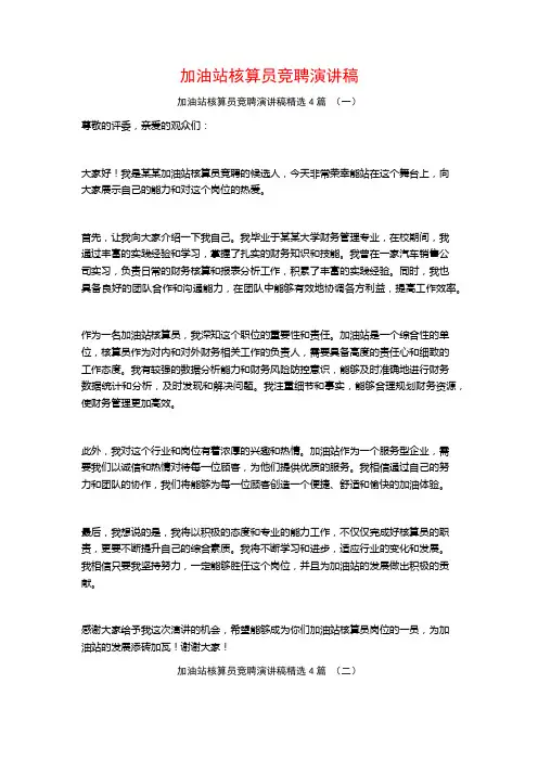 加油站核算员竞聘演讲稿4篇
