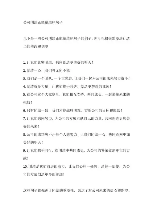 公司团结正能量结尾句子