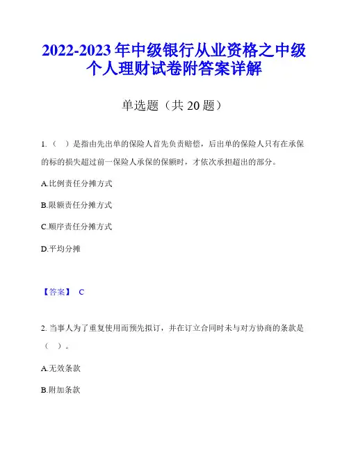 2022-2023年中级银行从业资格之中级个人理财试卷附答案详解
