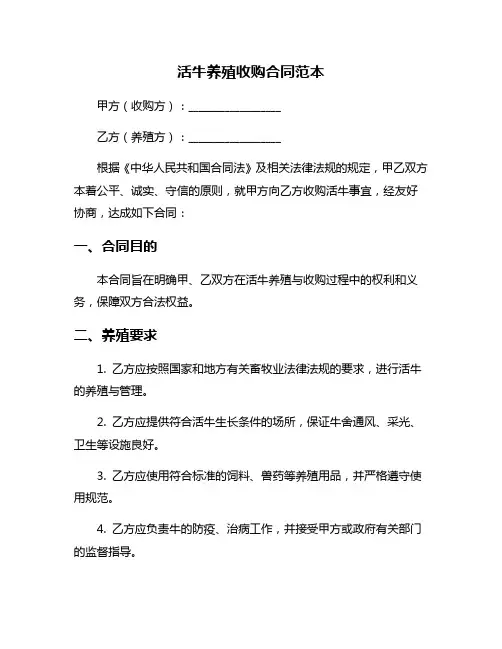 活牛养殖收购合同范本