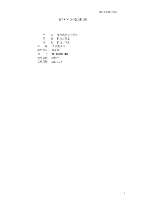 基于PLC的饮料_自动售货机控制系统方案设计书