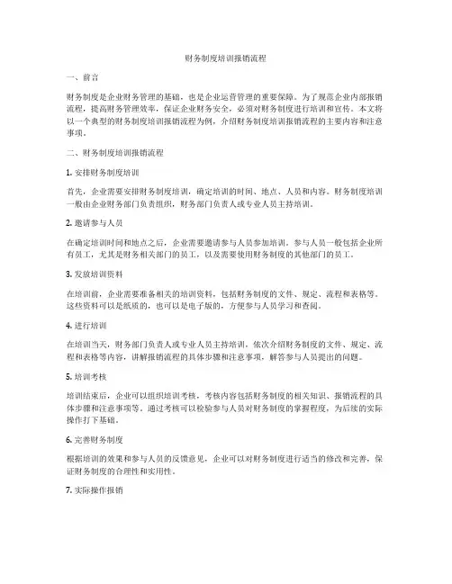 财务制度培训报销流程