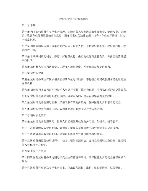 放射科安全生产规章制度