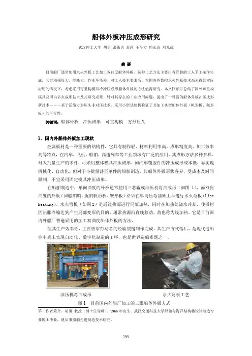 船体外板冲压成形研究