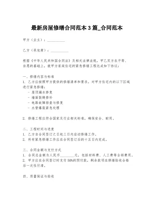 最新房屋修缮合同范本3篇_合同范本