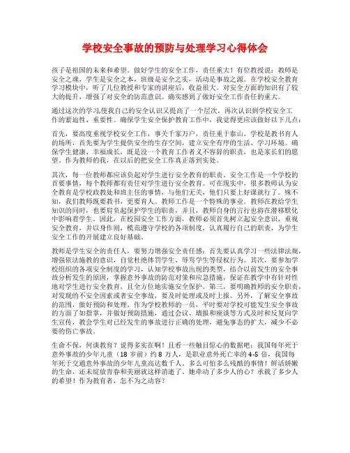 学校安全事故的预防与处理学习心得体会