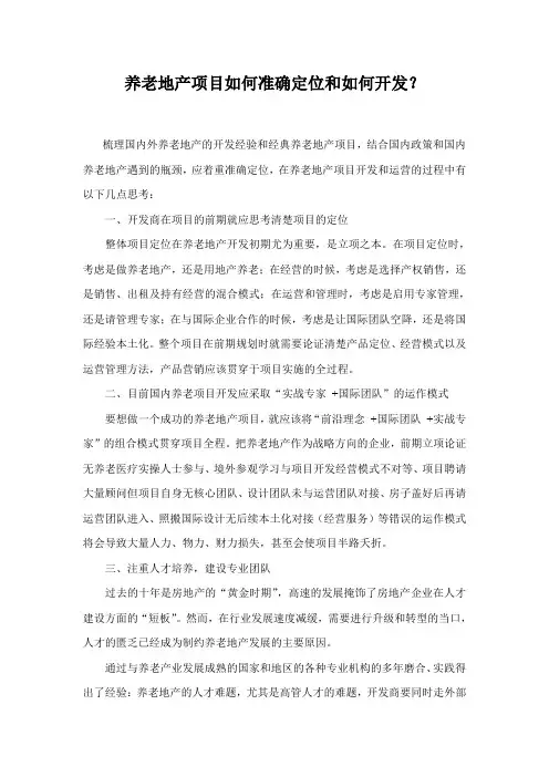 养老地产项目如何准确定位和如何开发？