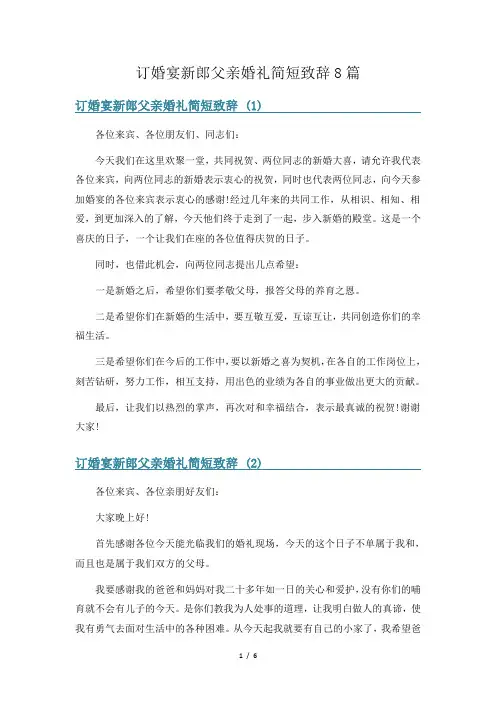 订婚宴新郎父亲婚礼简短致辞8篇