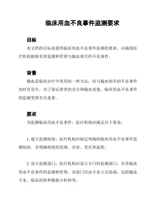 临床用血不良事件监测要求