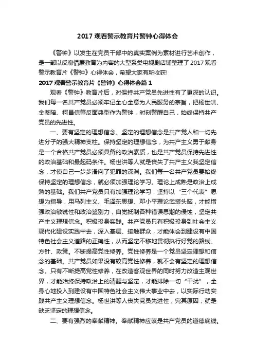 2017观看警示教育片警钟心得体会
