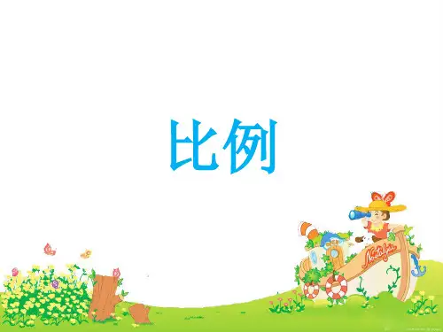 《比例》公开课教学课件【青岛版小学六年级数学下册】