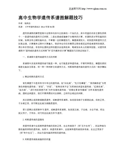 高中生物学遗传系谱图解题技巧