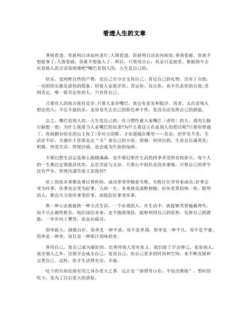 看透人生的文章