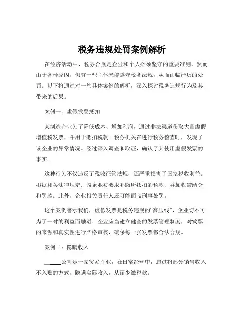 税务违规处罚案例解析