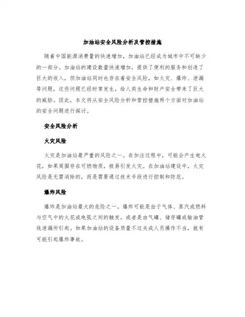 加油站安全风险分析及管控措施
