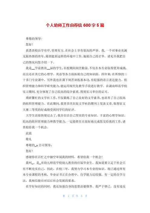 个人幼师工作自荐信600字5篇
