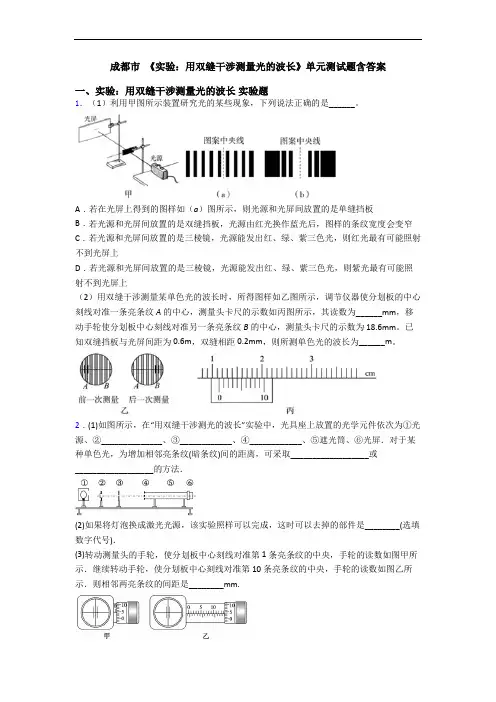 成都市 《实验：用双缝干涉测量光的波长》单元测试题含答案
