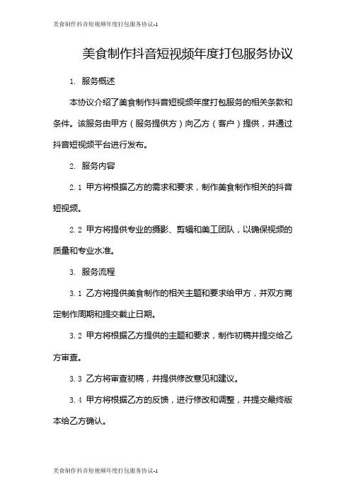 美食制作抖音短视频年度打包服务协议