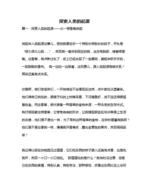作文《探索人类的起源》