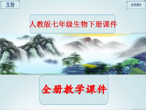 人教版生物七年级下册全册全套课件ppt
