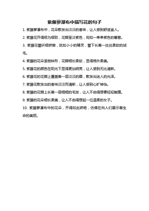 紫藤萝瀑布中描写花的句子