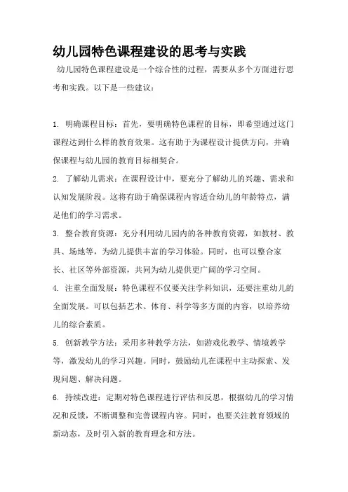 幼儿园特色课程建设的思考与实践