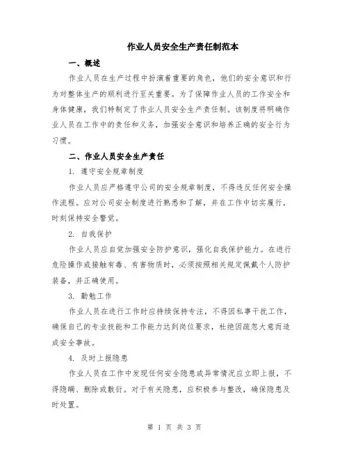 作业人员安全生产责任制范本