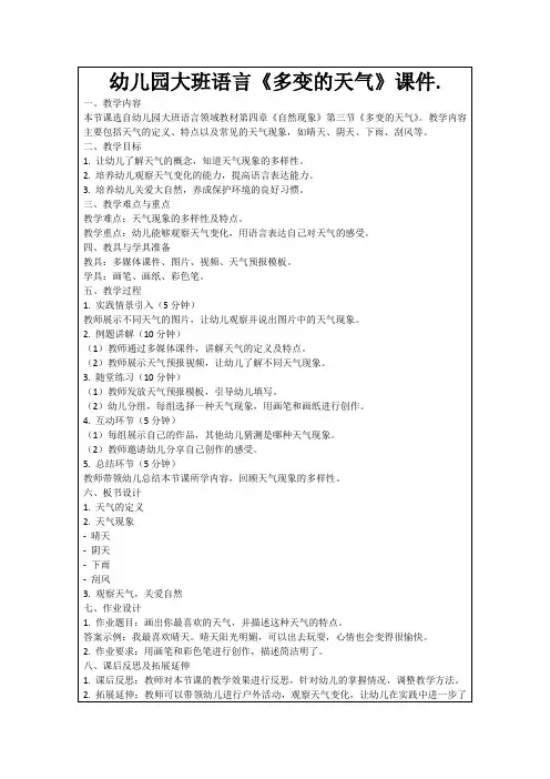 幼儿园大班语言《多变的天气》课件.