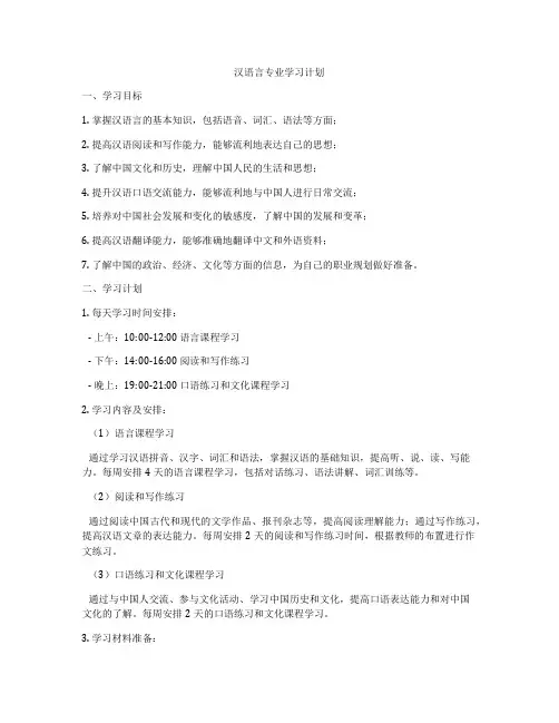 汉语言专业学习计划