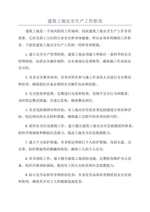 建筑工地安全生产工作职责