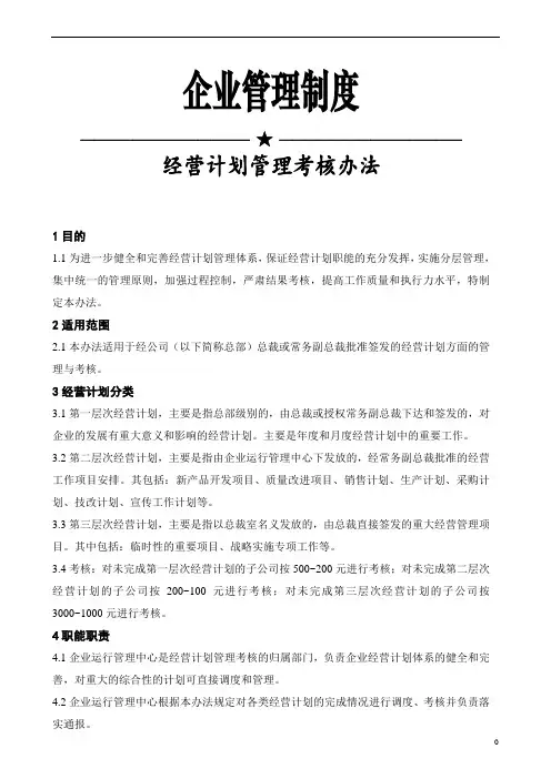 925 经营计划管理考核办法
