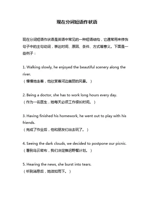 现在分词短语作状语