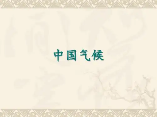 高考地理复习——中国气候课件(共24张PPT)