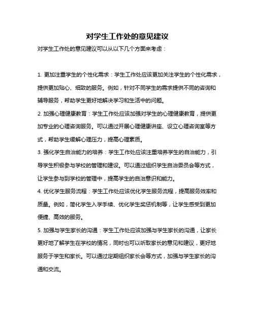 对学生工作处的意见建议