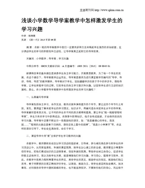 浅谈小学数学导学案教学中怎样激发学生的学习兴趣