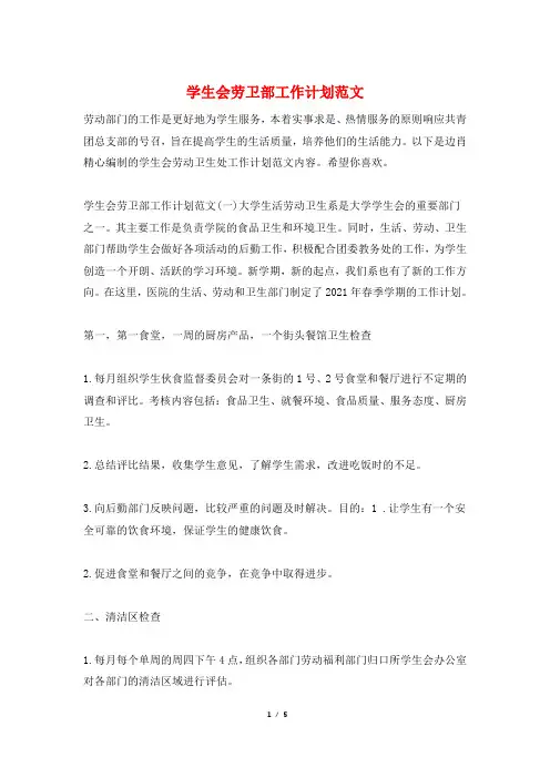 学生会劳卫部工作计划范文