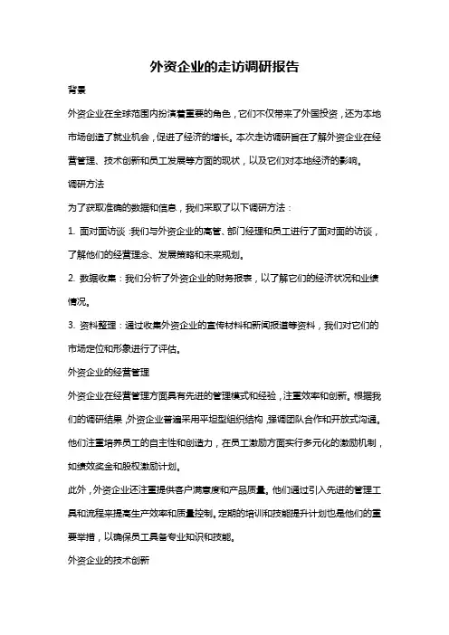 外资企业的走访调研报告