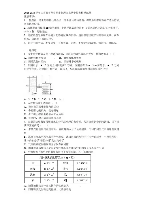 2023-2024学年江苏省苏州常熟市物理九上期中经典模拟试题含解析