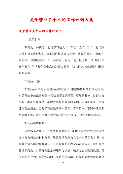 关于营业员个人的工作计划6篇