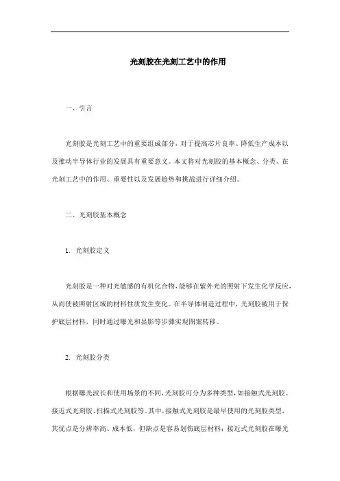 光刻胶在光刻工艺中的作用