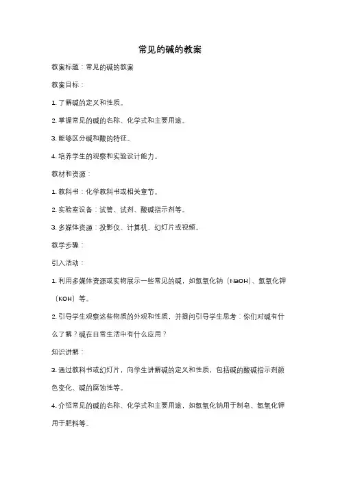 常见的碱的教案