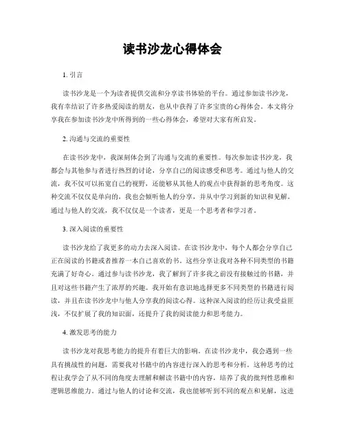 读书沙龙心得体会