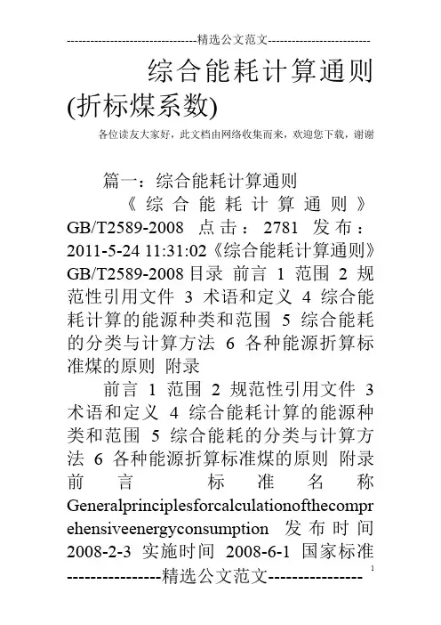 综合能耗计算通则(折标煤系数)