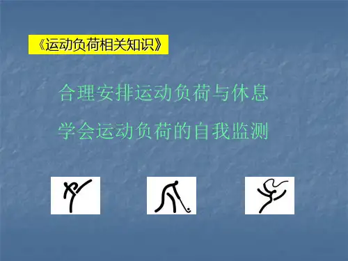 合理安排运动负荷与休息