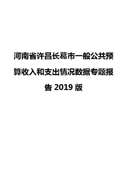 河南省许昌长葛市一般公共预算收入和支出情况数据专题报告2019版