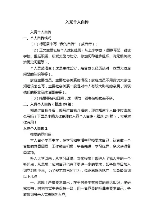 入党个人自传（精选24篇）